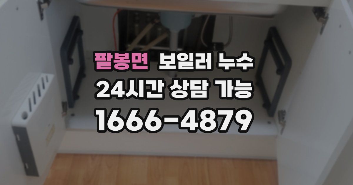 팔봉면 보일러 누수