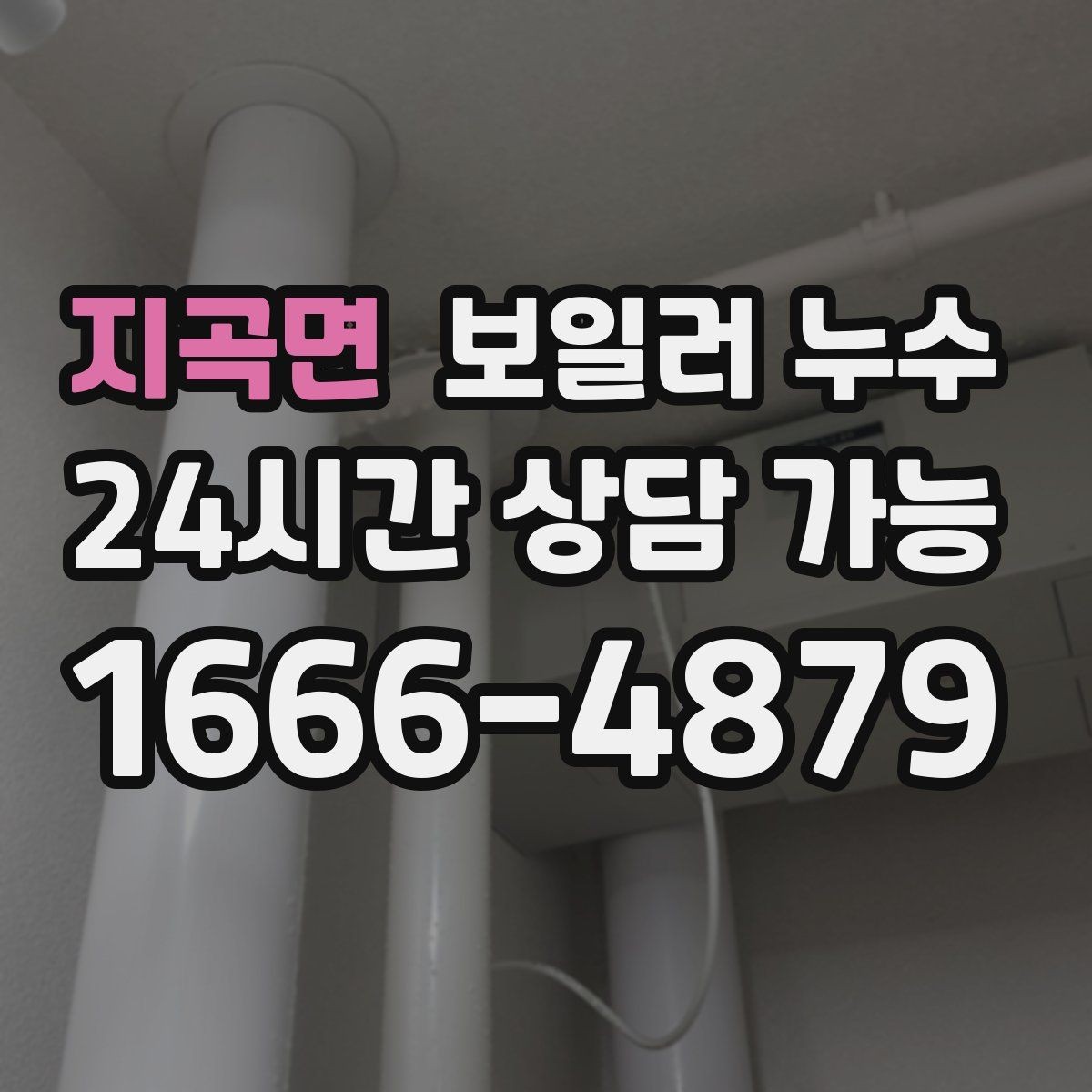 지곡면 보일러 누수 몰딩 주변 변색이 커질 때 점검