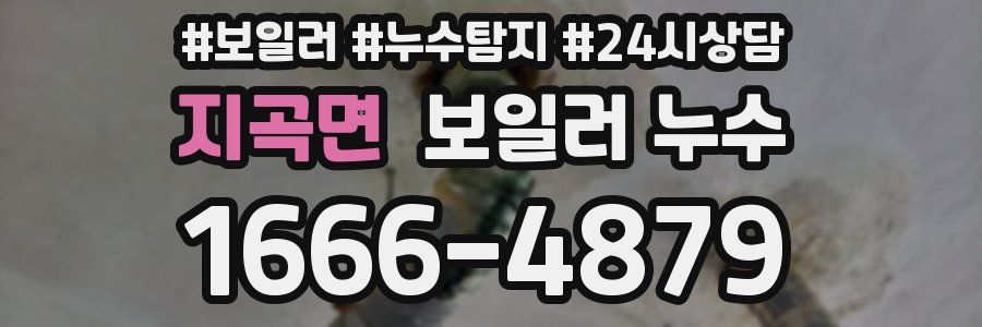 지곡면 누수탐지