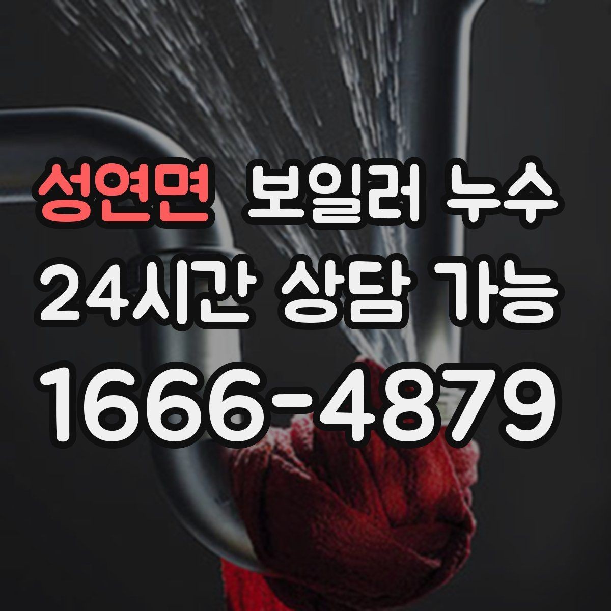 성연면 보일러 누수 빠르게 확인하고 피해를 줄이는 현실적인 순서