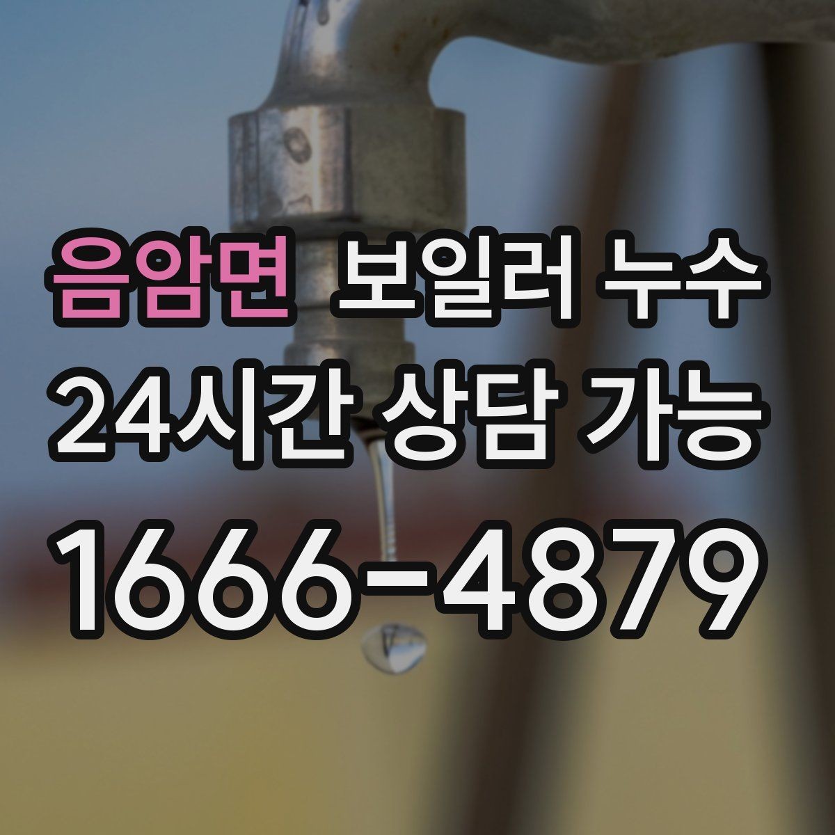 음암면 보일러 누수 원인 확인 후 조치 순서 이렇게 잡으세요
