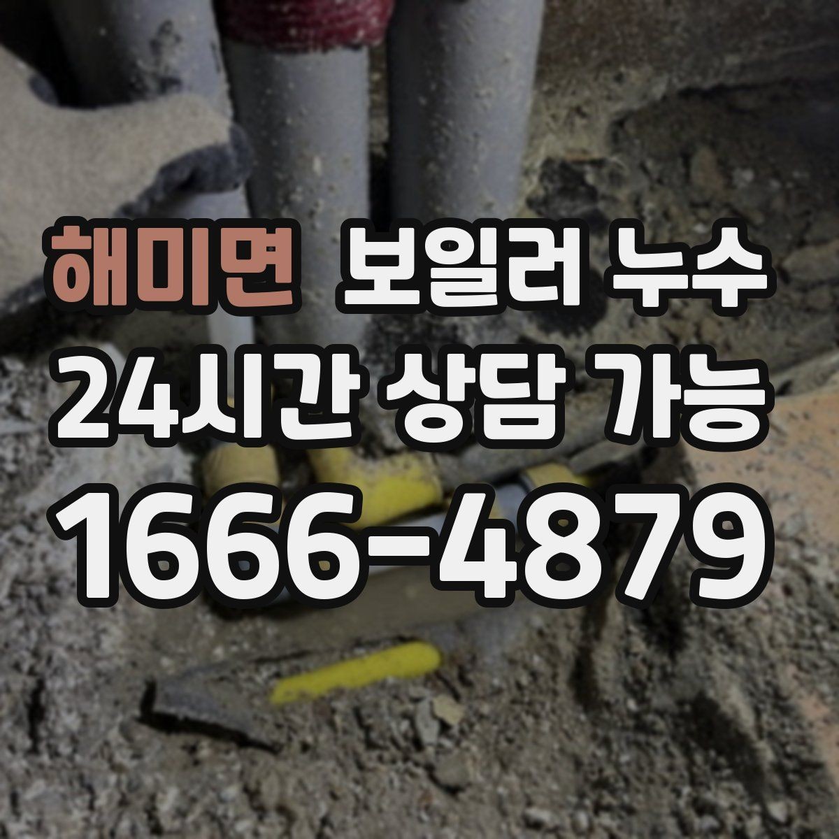 해미면 보일러 누수 냄새가 약해도 방치하면 안 되는 이유