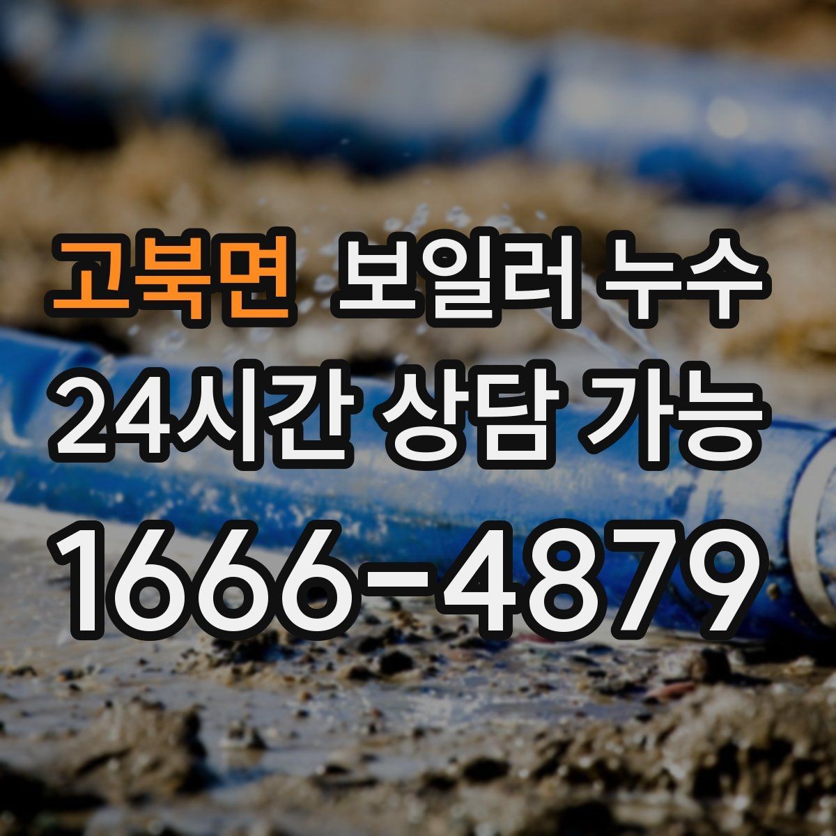 고북면 보일러 누수 필요한 조치만 진행하는 합리적 순서