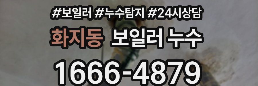 화지동 누수탐지