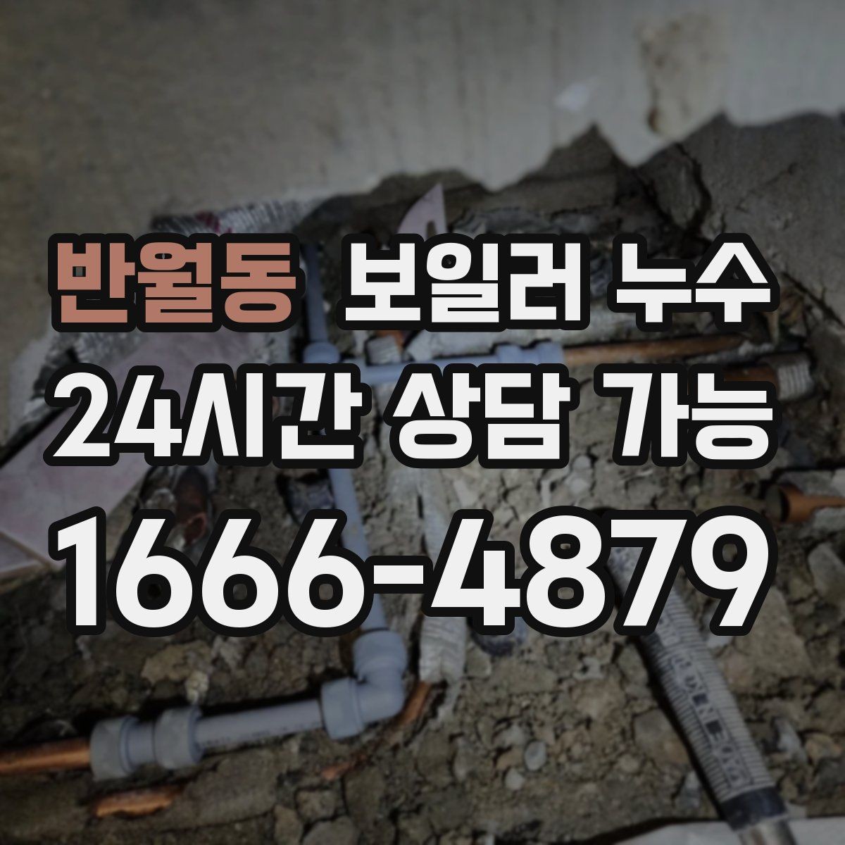 반월동 보일러 누수 빠른 점검이 비용을 줄이는 이유