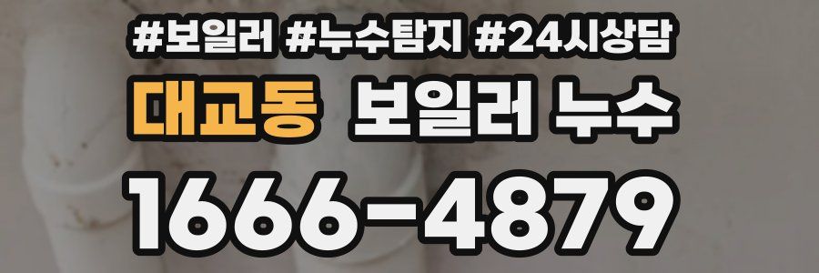 대교동 누수탐지