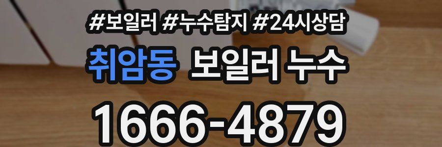 취암동 누수탐지