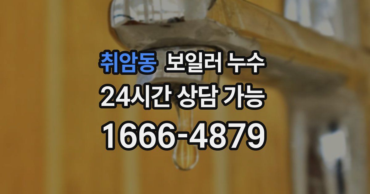 취암동 보일러 누수