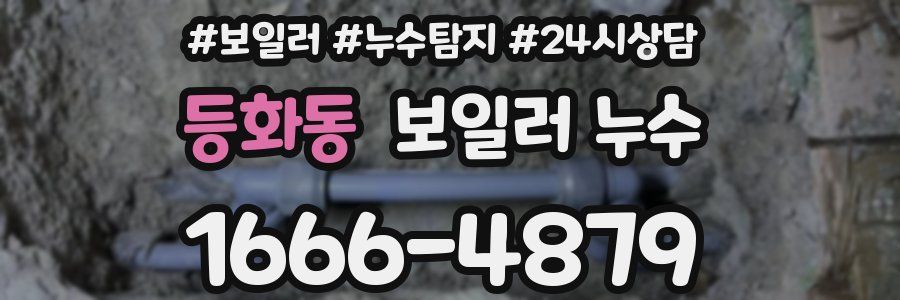 등화동 누수탐지