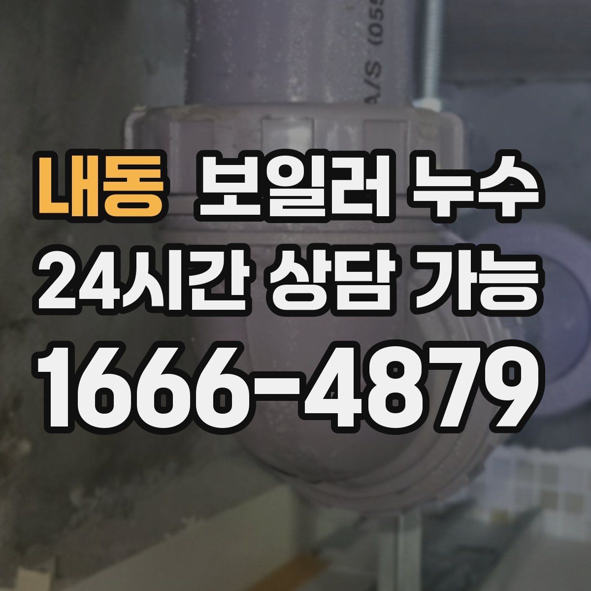 내동 보일러 누수 주말에 갑자기 발견했을 때 대응