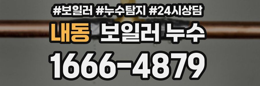 내동 누수탐지