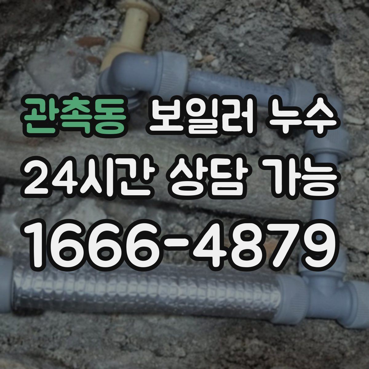 관촉동 보일러 누수 냄새가 진해지는 시간대가 의미하는 것