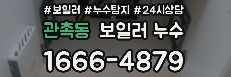 관촉동 누수탐지