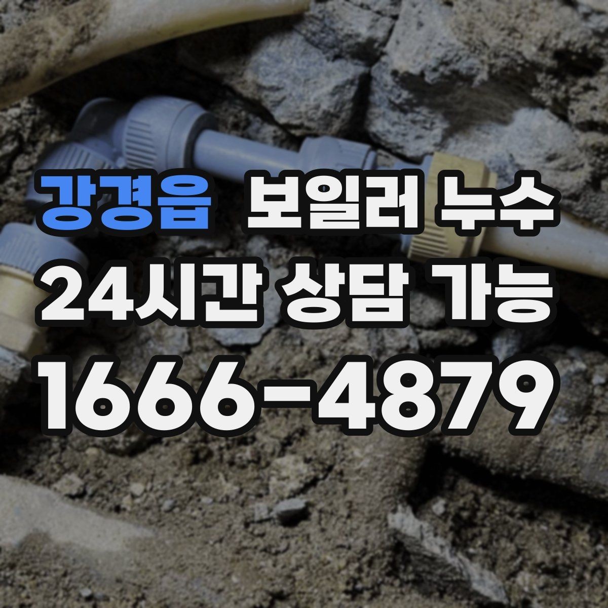 강경읍 보일러 누수 아래층 민원이 들어왔을 때 대응 요령