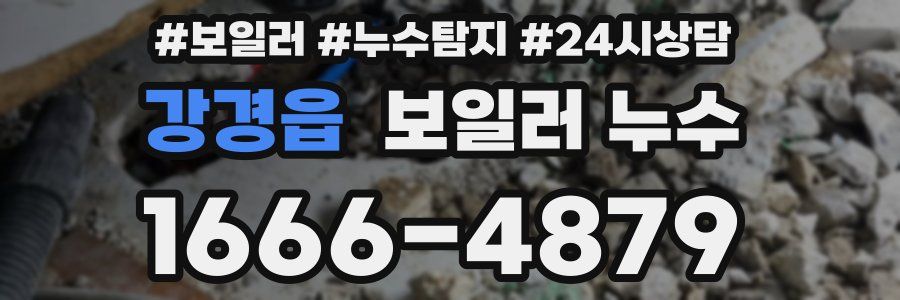 강경읍 누수탐지