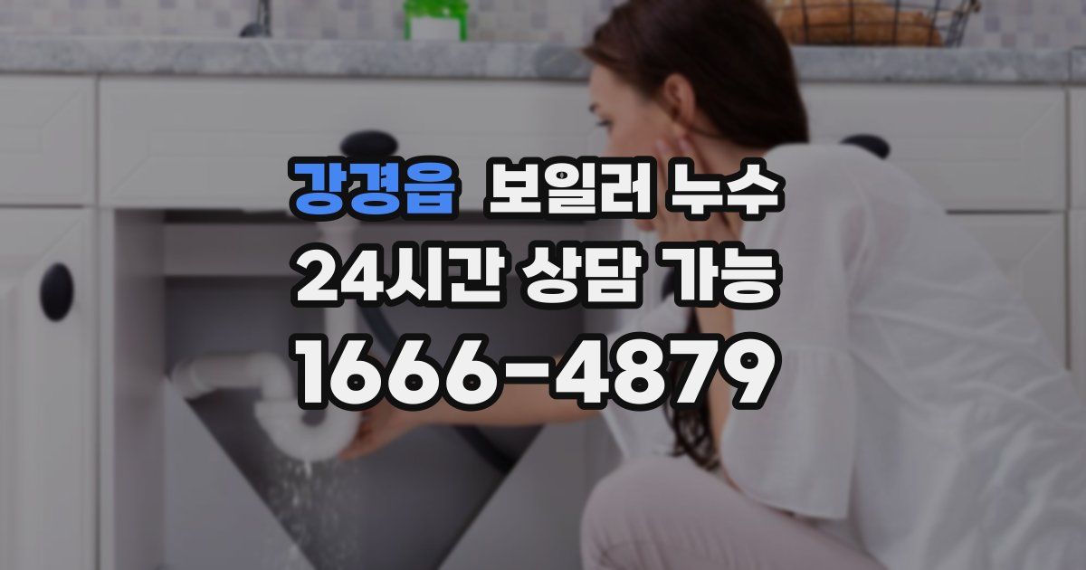 강경읍 보일러 누수