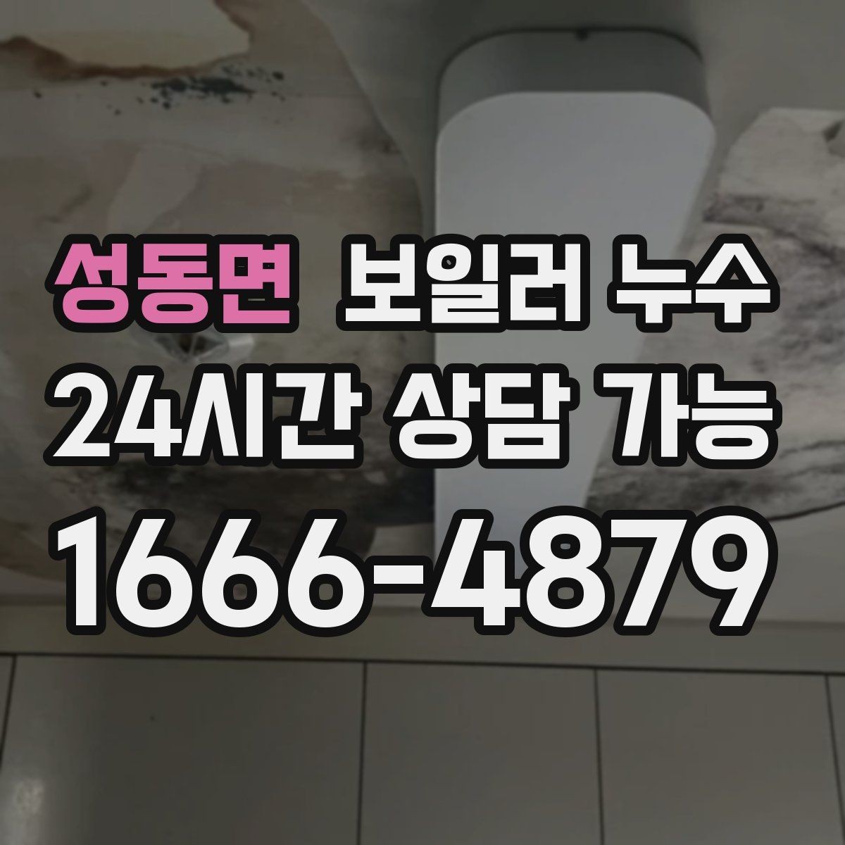 성동면 보일러 누수 원인 확인부터 재발 방지까지 정리