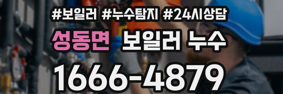 성동면 누수탐지