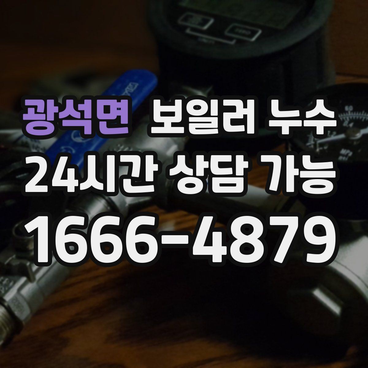 광석면 보일러 누수 물기 흔적이 보일 때 바로 해야 할 일