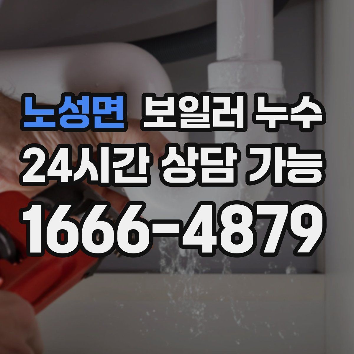노성면 보일러 누수 세입자 집주인 대응 흐름 정리