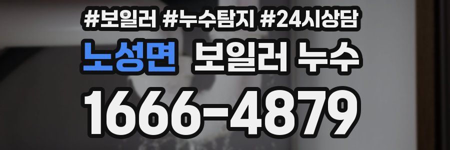 노성면 누수탐지