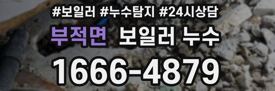 부적면 누수탐지