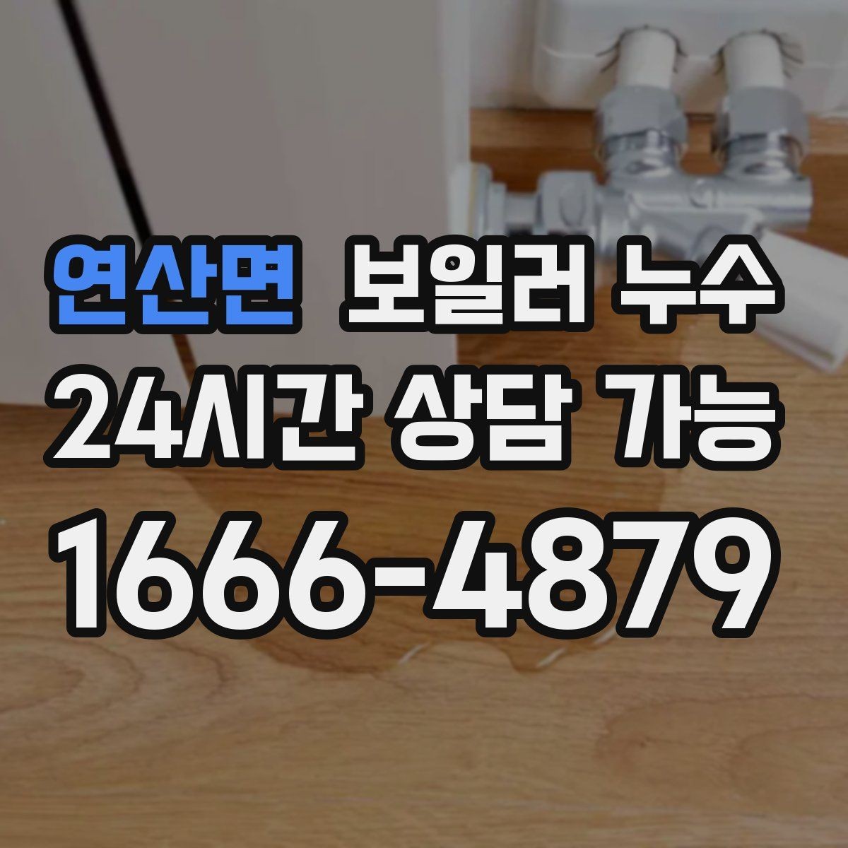 연산면 보일러 누수 가동 중 소리가 커질 때 점검 방향