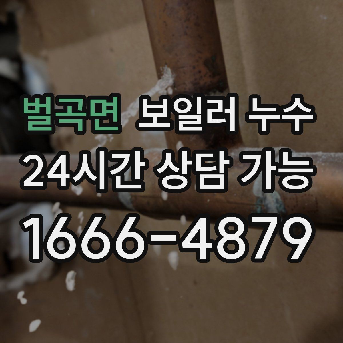 벌곡면 보일러 누수 증상별로 점검 우선순위 잡는 법