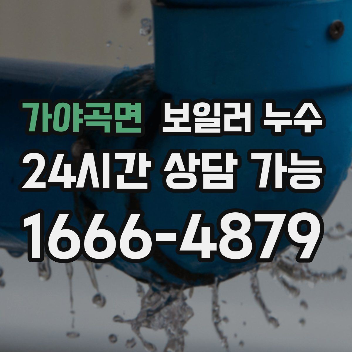 가야곡면 보일러 누수 한파 뒤 난방 시작 후 생기는 젖음