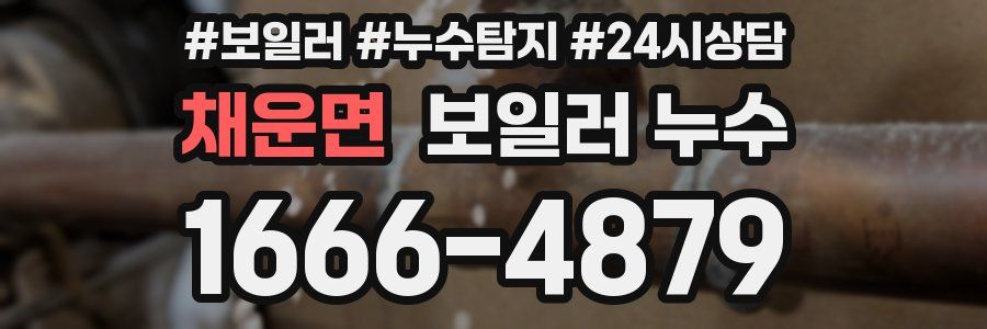 채운면 누수탐지