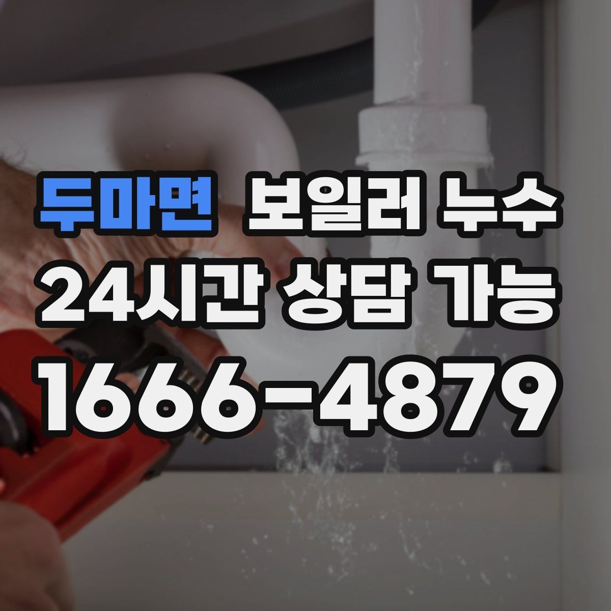 두마면 보일러 누수 걸레받이 변색이 심해질 때 체크