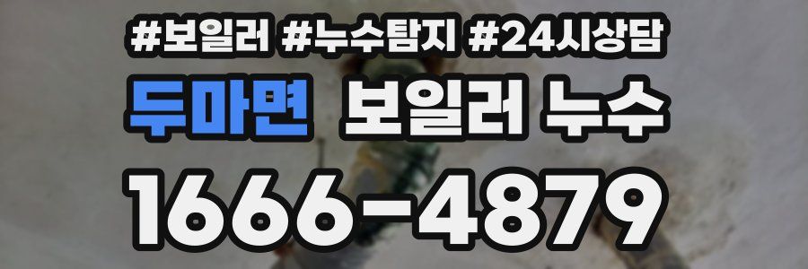 두마면 누수탐지