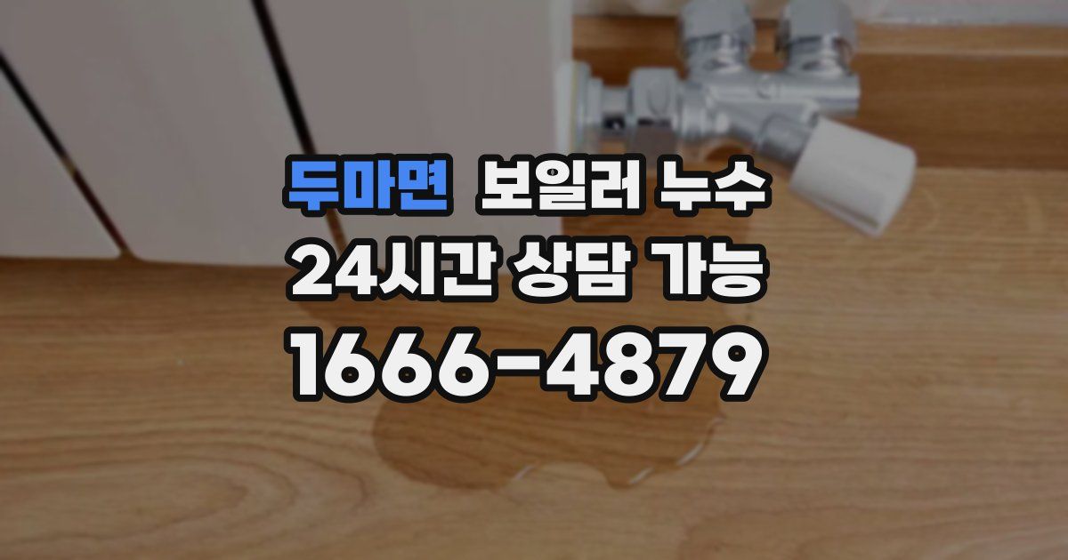 두마면 보일러 누수