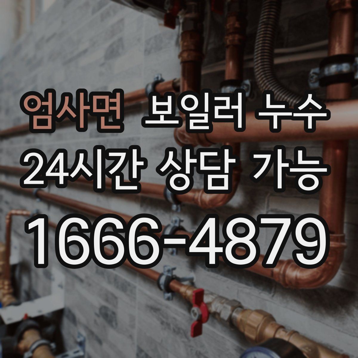 엄사면 보일러 누수 소파 뒤 벽면 변색이 보일 때