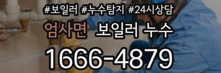 엄사면 누수탐지