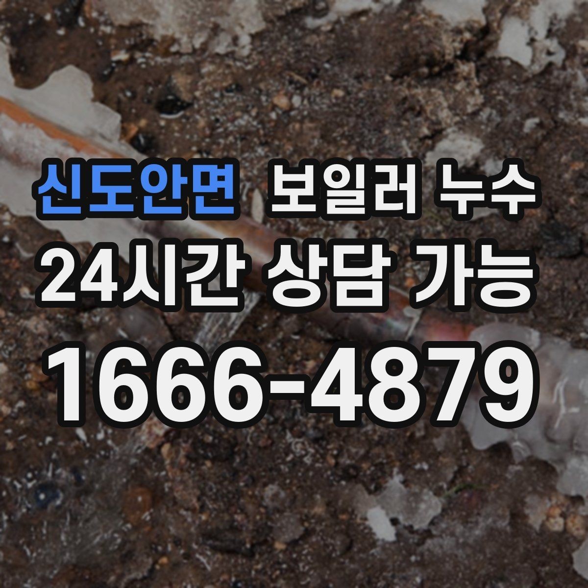 신도안면 보일러 누수 걸레받이 쪽만 젖는 경우 점검 포인트