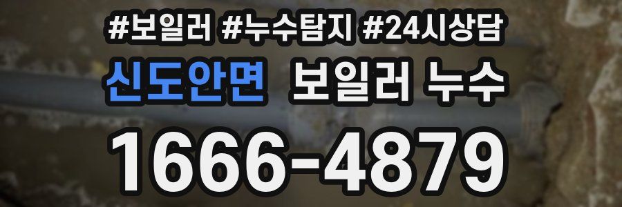 신도안면 누수탐지