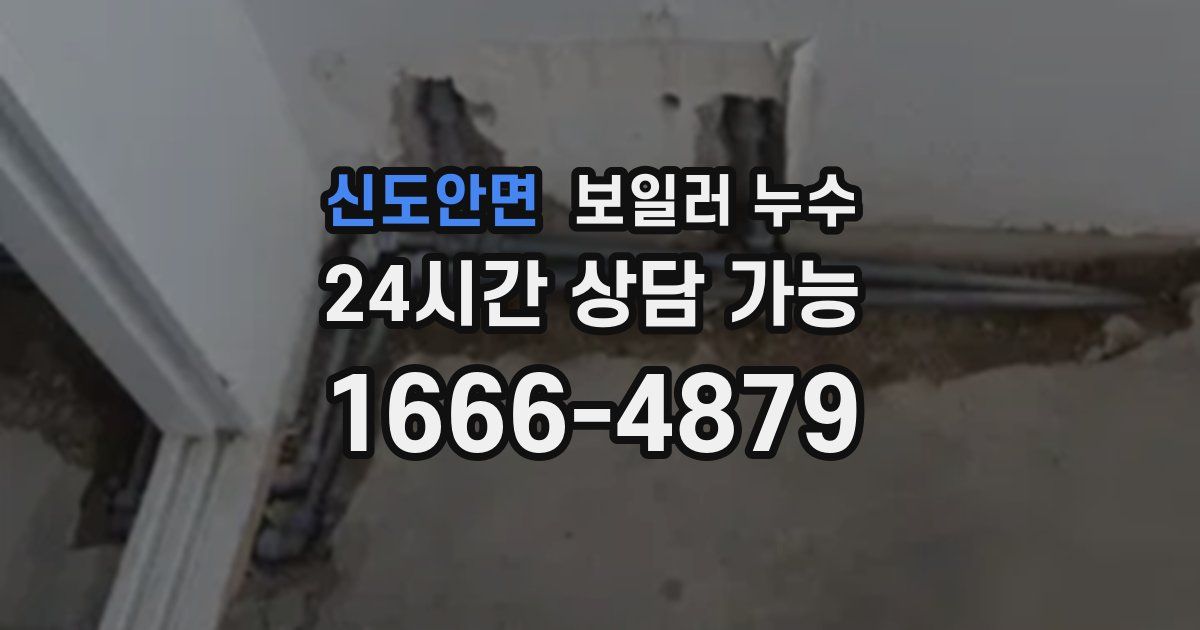 신도안면 보일러 누수