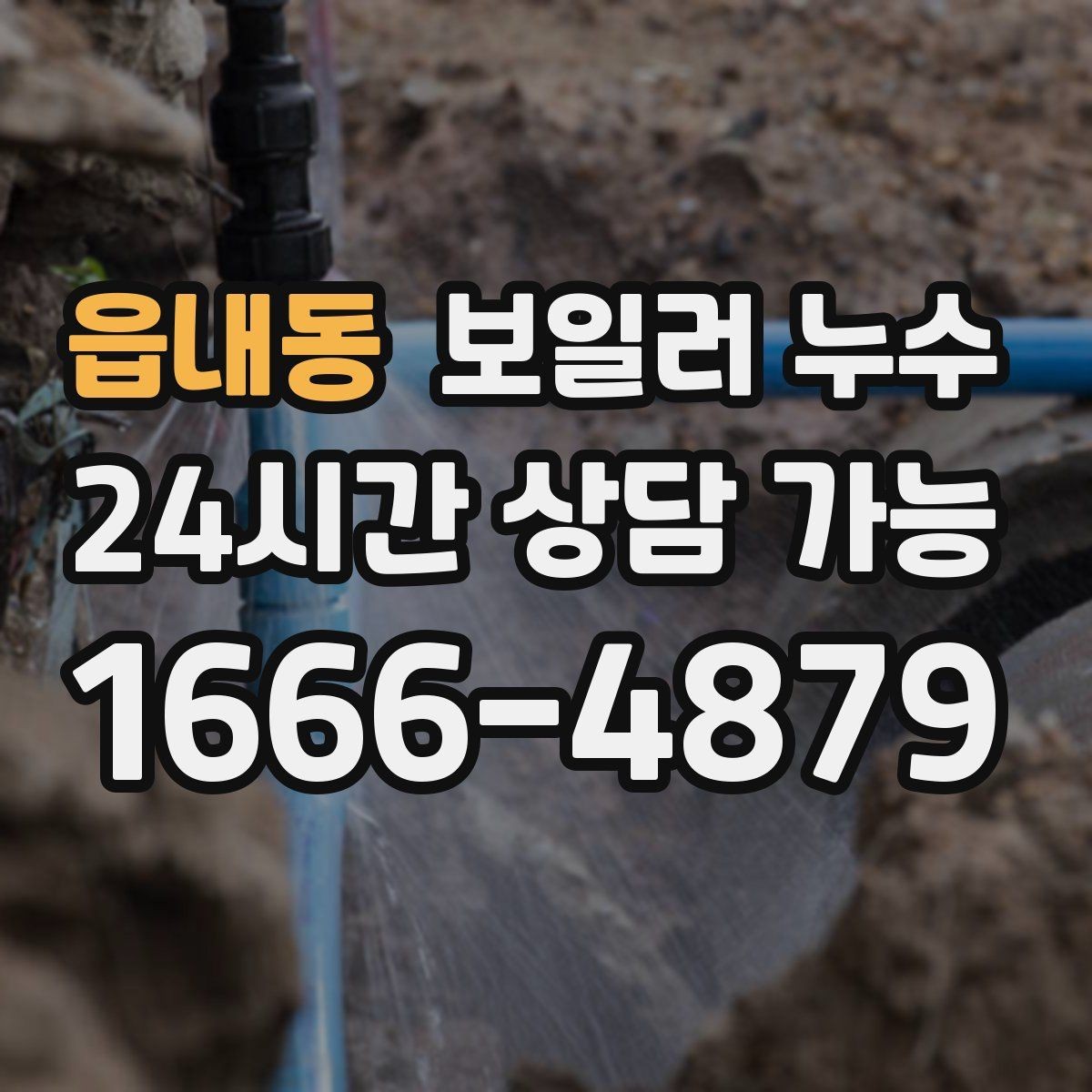 읍내동 보일러 누수 전기 주변 젖음이 있을 때 주의 사항