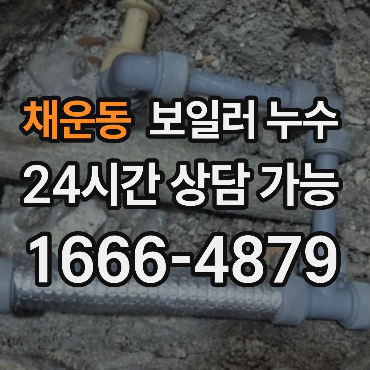 채운동 보일러 누수 물기 흔적이 없는데 습기만 늘 때