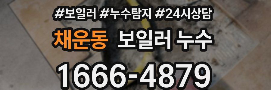 채운동 누수탐지