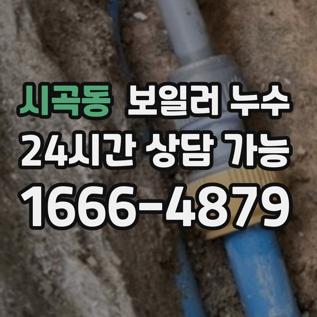 시곡동 보일러 누수 오늘 확인하면 피해를 줄일 수 있습니다