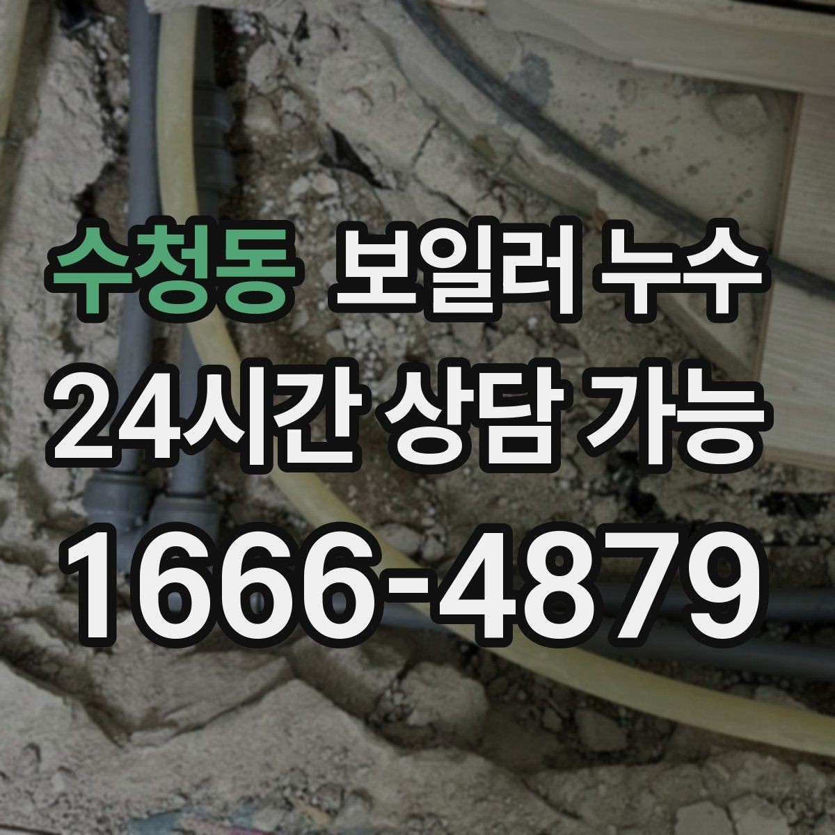 수청동 보일러 누수 난방이 약해졌다면 점검이 필요한 이유