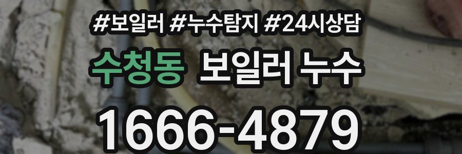 수청동 누수탐지