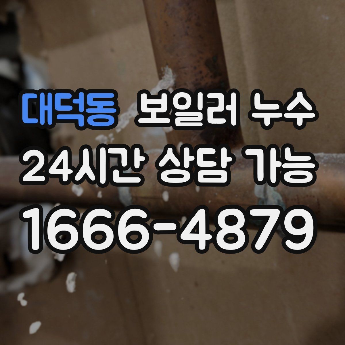 대덕동 보일러 누수 아이 방 바닥이 차가울 때 점검