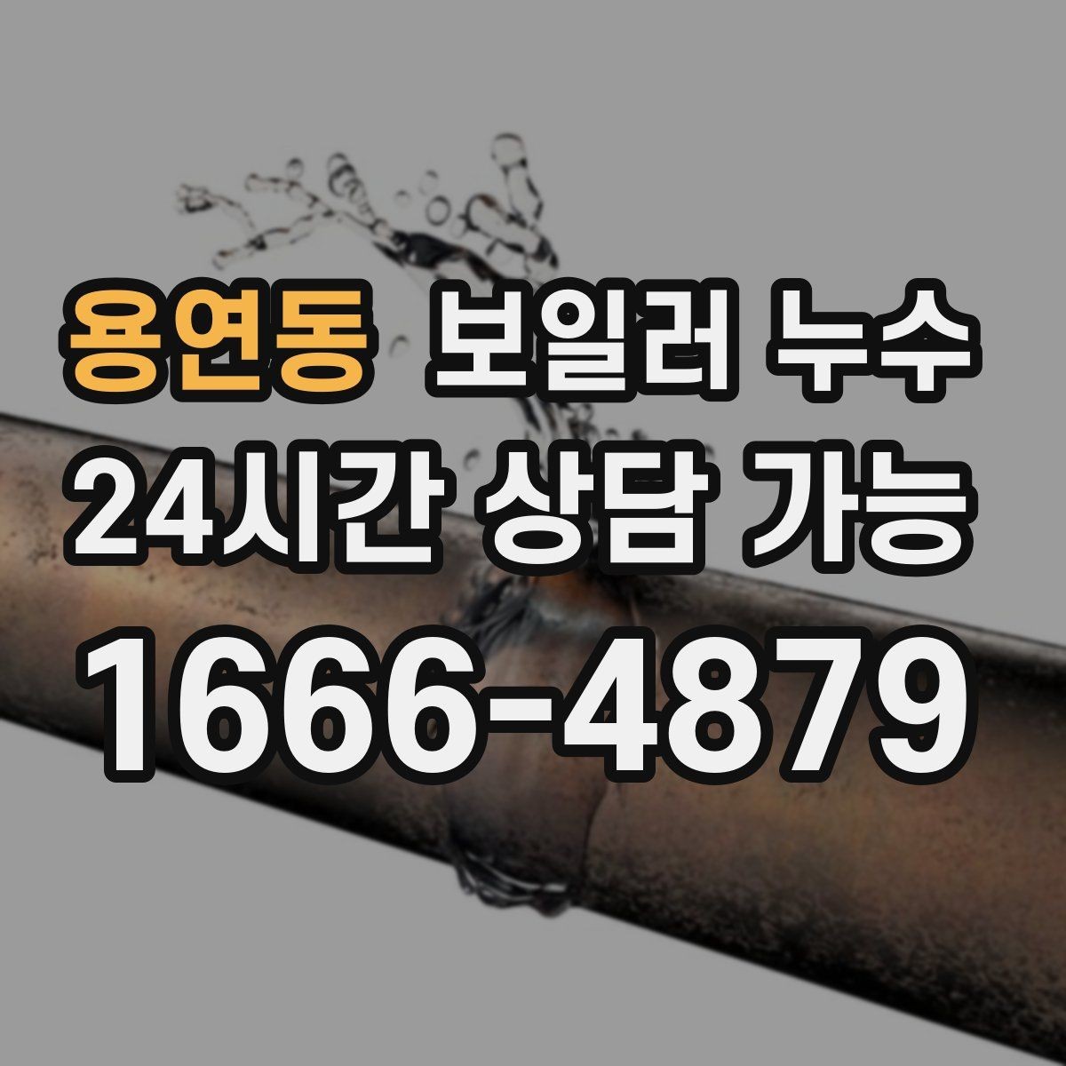 용연동 보일러 누수 압력 저하와 난방 불량이 함께라면