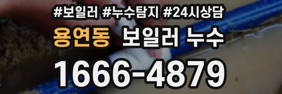 용연동 누수탐지