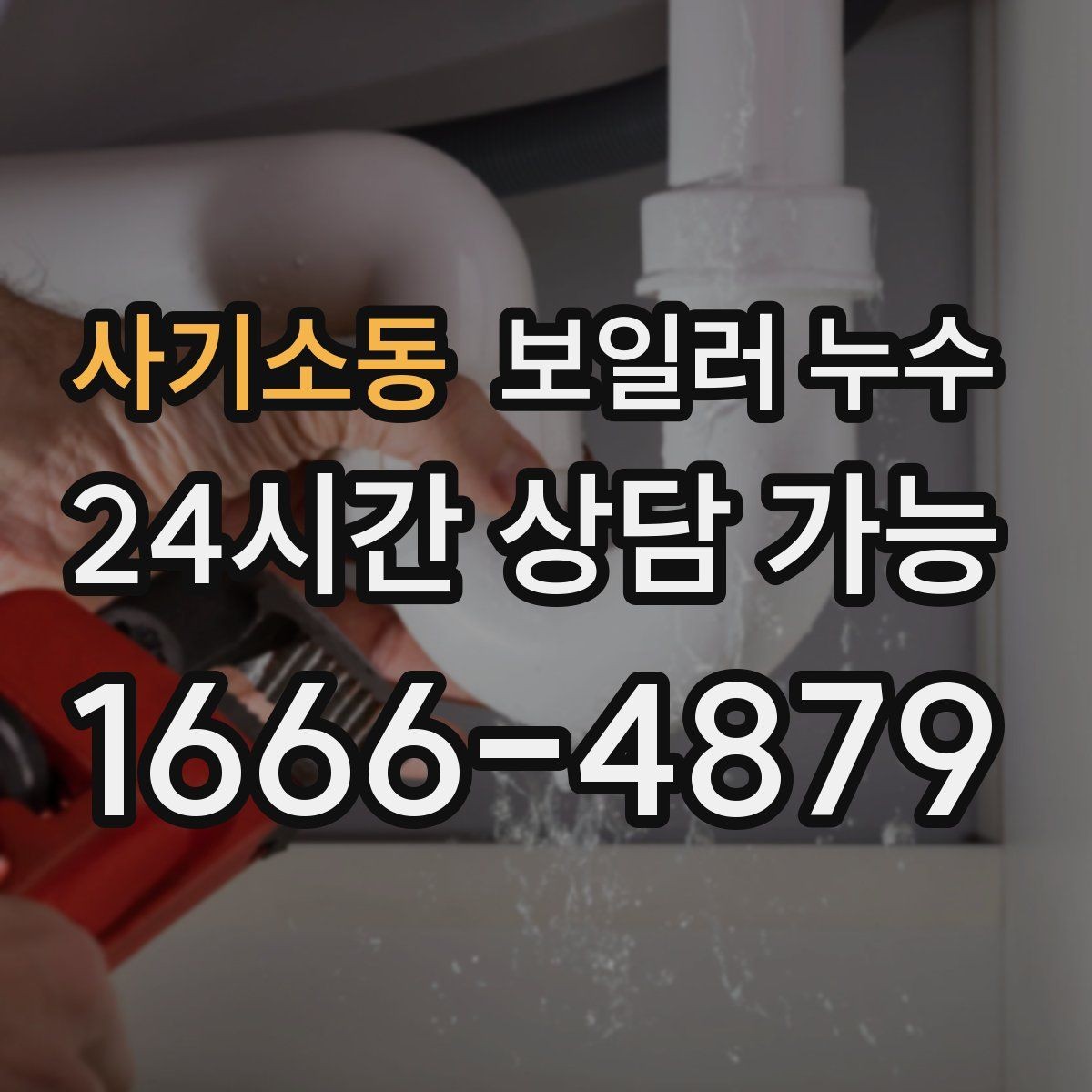 사기소동 보일러 누수 거실보다 방이 더 눅눅할 때 원인