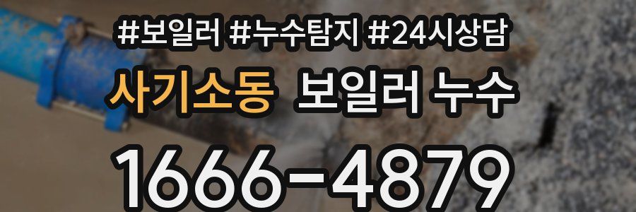 사기소동 누수탐지