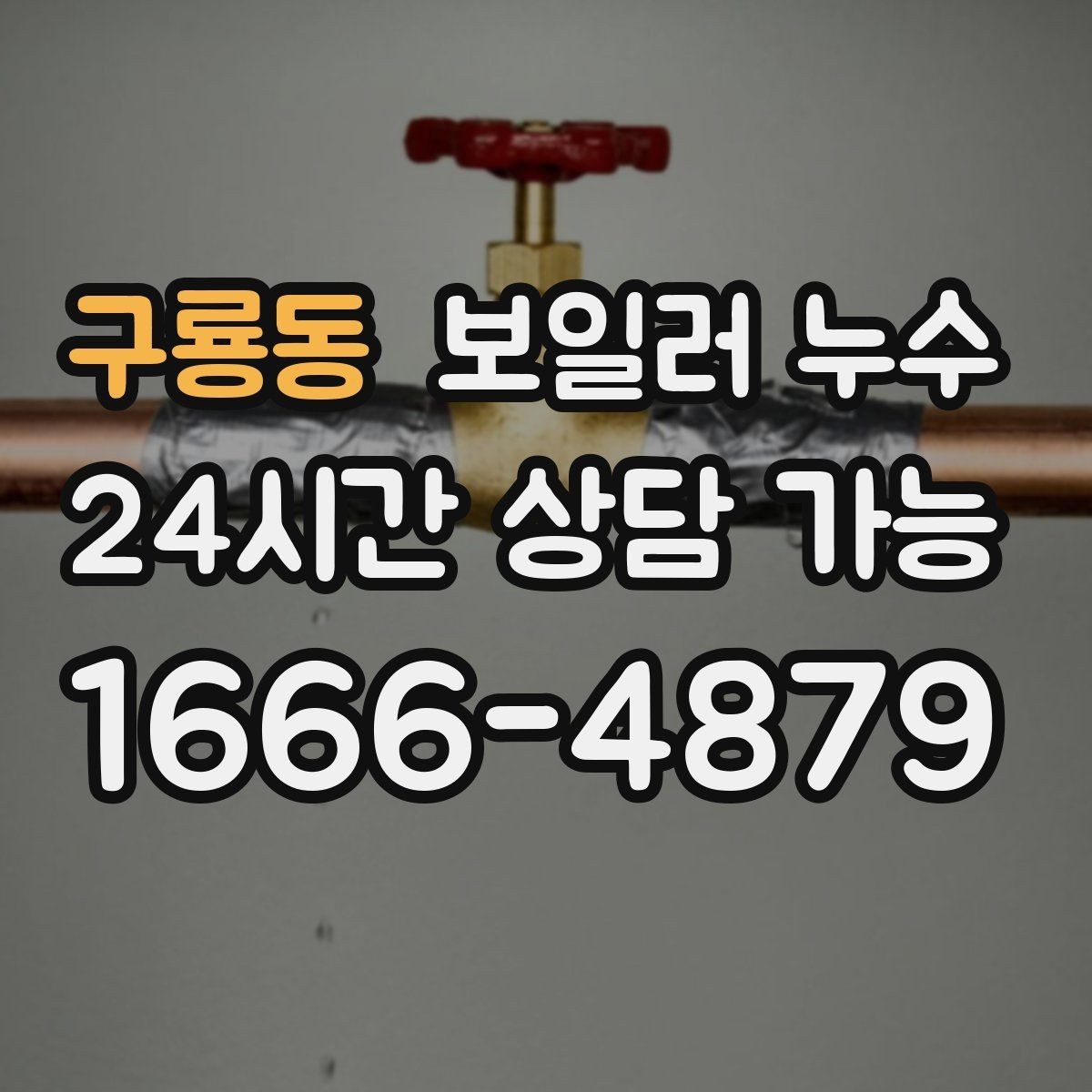구룡동 보일러 누수 난방이 약해졌다면 점검이 필요한 이유